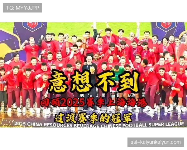 回顾2025赛季:上海海港如何打破“卫冕魔咒”成功夺冠 回顾2025赛季:上海海港如何打破“卫冕魔咒”成功夺冠